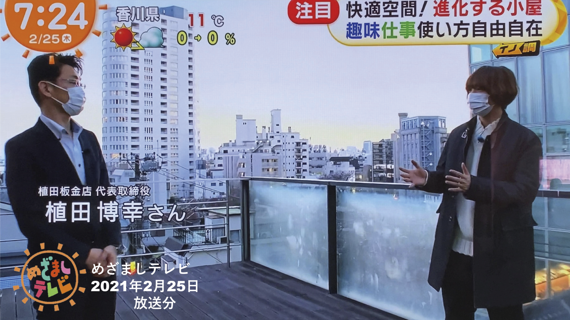 R3年2⽉25⽇フジテレビ「めざましテレビ」