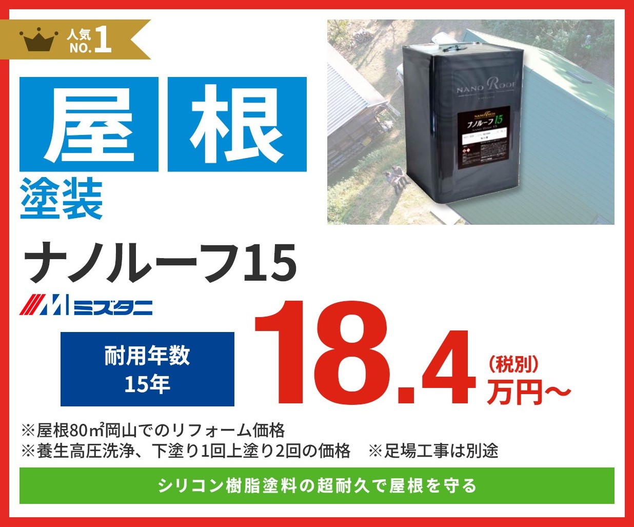 ナノルーフ15