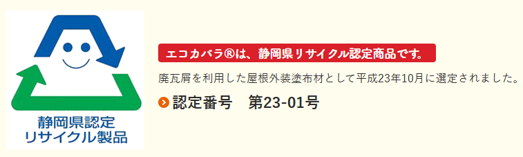 エコカパラ 認定番号
