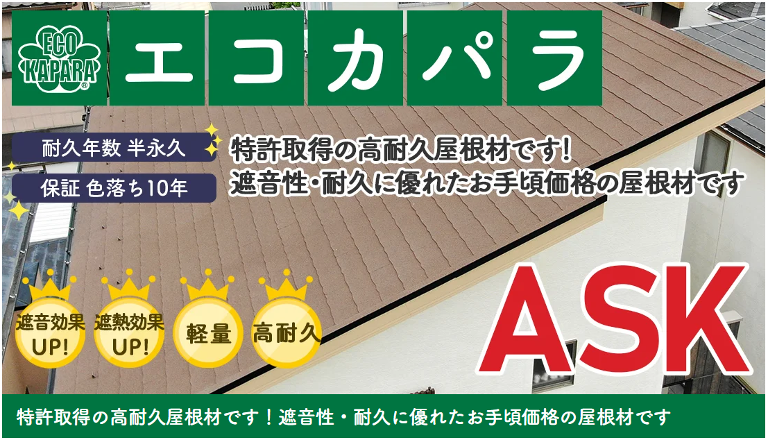 屋根リフォームで選ばれるエコカパラとは？費用・施工事例を紹介！