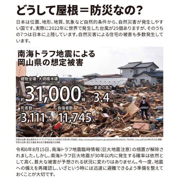 どうして屋根＝防災なの？